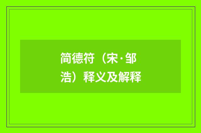 简德符（宋·邹浩）释义及解释