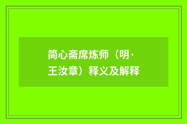 简心斋席炼师（明·王汝章）释义及解释