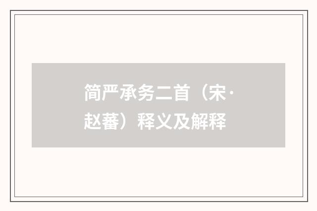 简严承务二首（宋·赵蕃）释义及解释