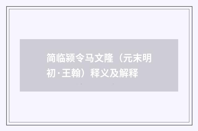 简临颍令马文隆（元末明初·王翰）释义及解释