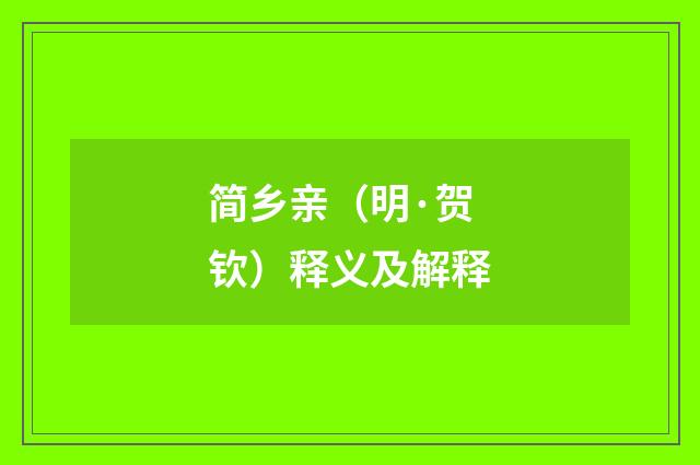 简乡亲（明·贺钦）释义及解释