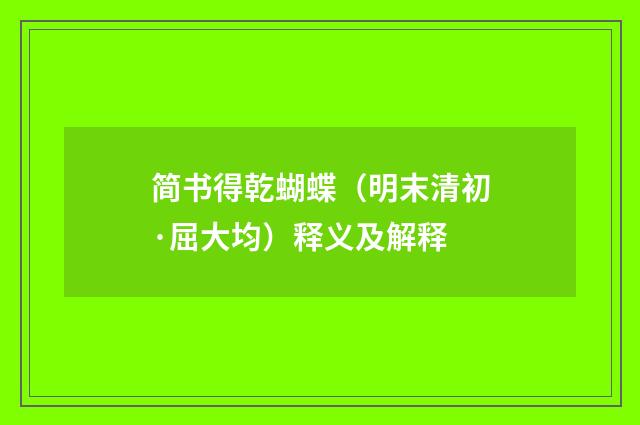 简书得乾蝴蝶（明末清初·屈大均）释义及解释