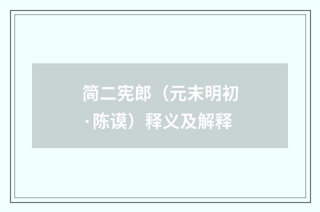 简二宪郎（元末明初·陈谟）释义及解释