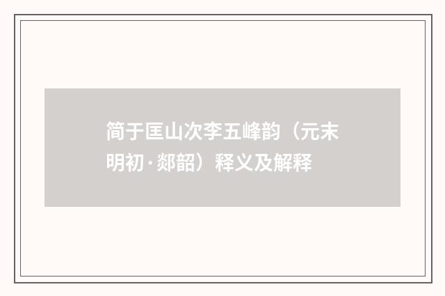 简于匡山次李五峰韵（元末明初·郯韶）释义及解释