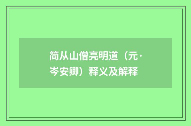 简从山僧亮明道（元·岑安卿）释义及解释