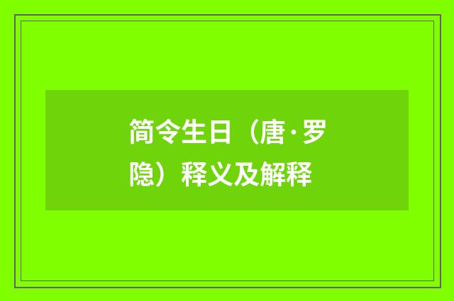 简令生日（唐·罗隐）释义及解释