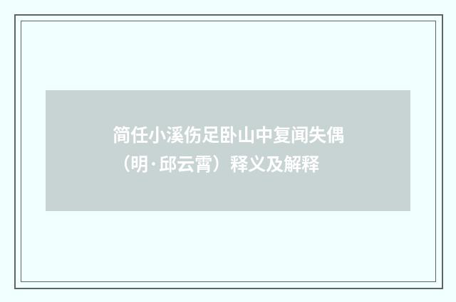 简任小溪伤足卧山中复闻失偶（明·邱云霄）释义及解释
