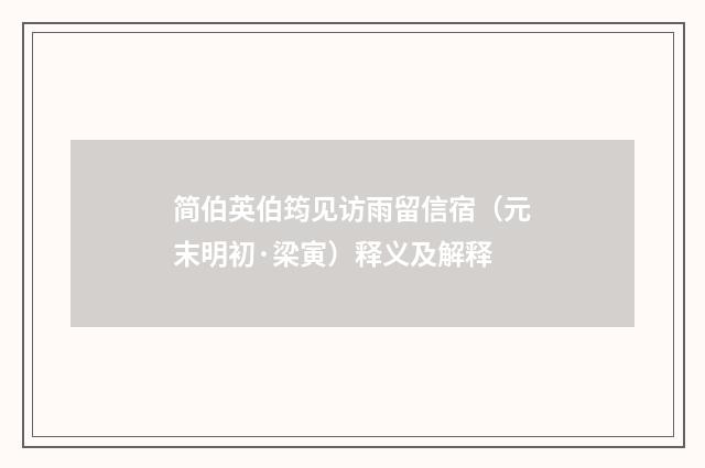 简伯英伯筠见访雨留信宿（元末明初·梁寅）释义及解释