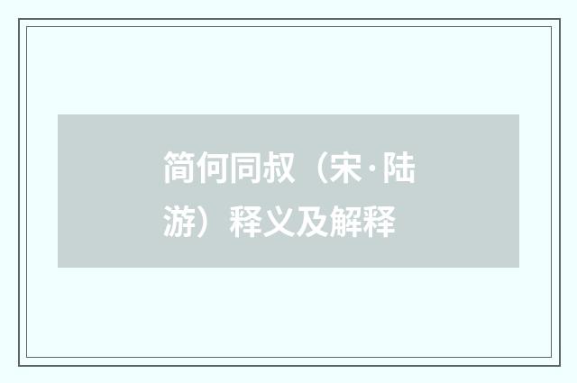 简何同叔（宋·陆游）释义及解释