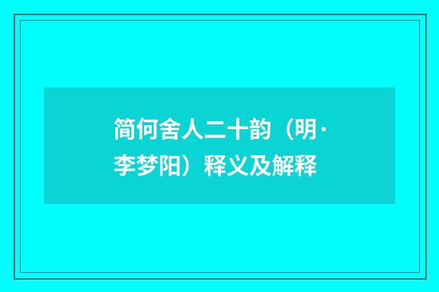 简何舍人二十韵（明·李梦阳）释义及解释