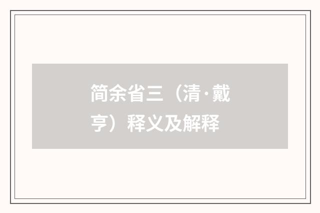简余省三（清·戴亨）释义及解释