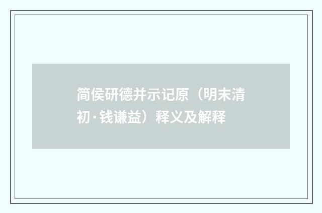 简侯研德并示记原（明末清初·钱谦益）释义及解释