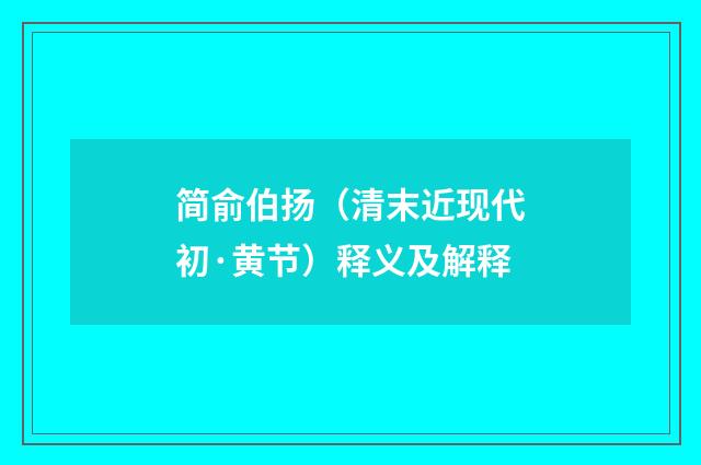 简俞伯扬（清末近现代初·黄节）释义及解释