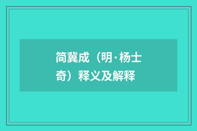 简冀成（明·杨士奇）释义及解释