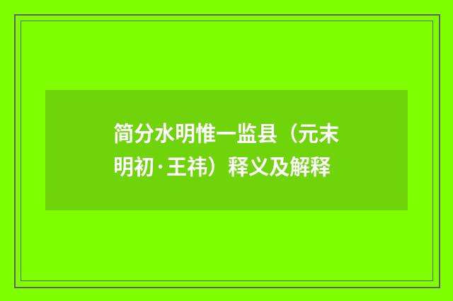 简分水明惟一监县（元末明初·王祎）释义及解释
