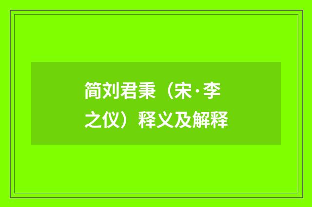 简刘君秉（宋·李之仪）释义及解释