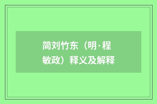 简刘竹东（明·程敏政）释义及解释