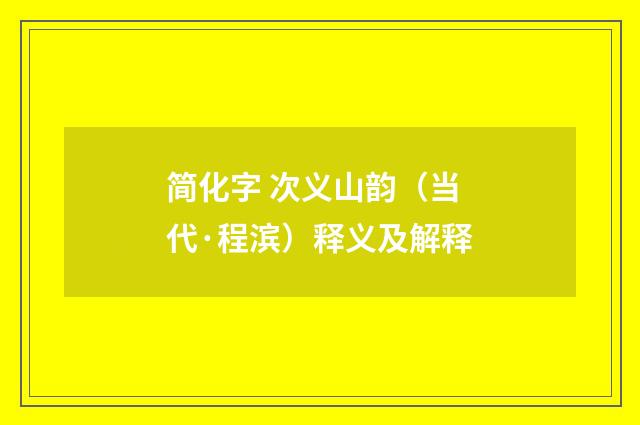 简化字 次义山韵（当代·程滨）释义及解释