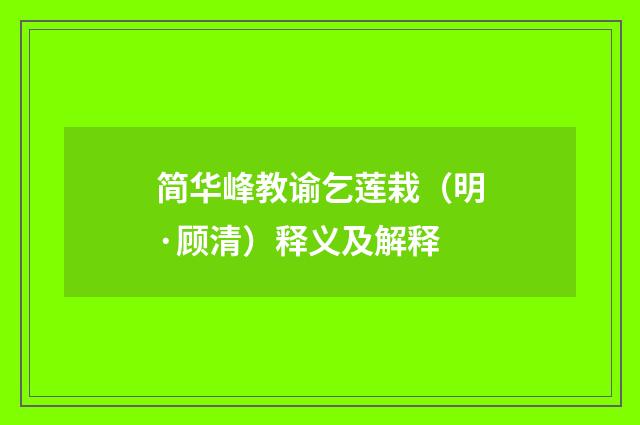 简华峰教谕乞莲栽（明·顾清）释义及解释