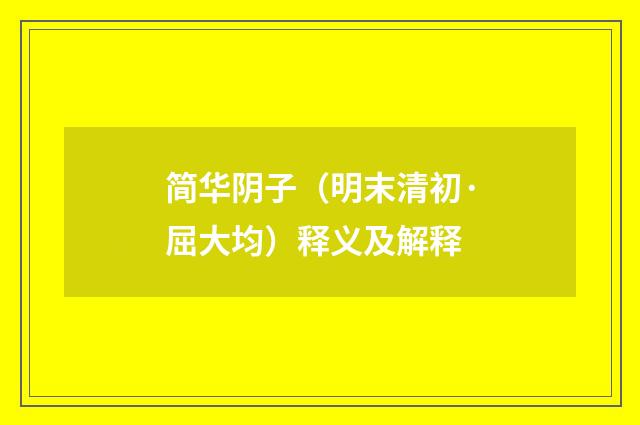 简华阴子（明末清初·屈大均）释义及解释