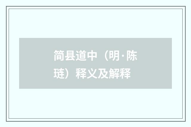 简县道中（明·陈琏）释义及解释