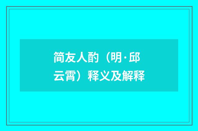 简友人酌（明·邱云霄）释义及解释