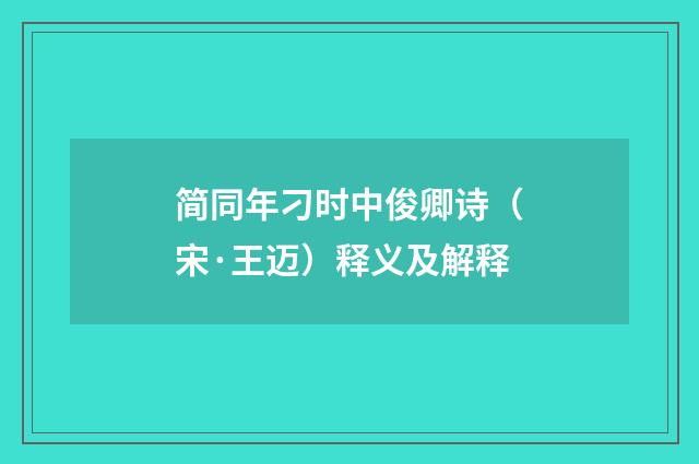 简同年刁时中俊卿诗（宋·王迈）释义及解释