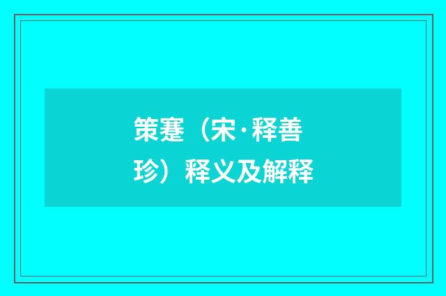 策蹇（宋·释善珍）释义及解释