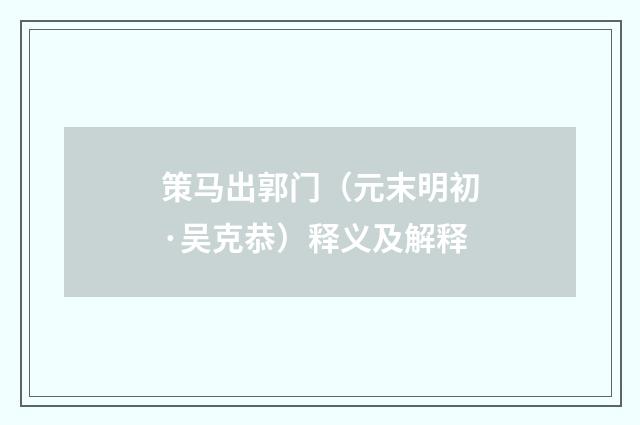 策马出郭门（元末明初·吴克恭）释义及解释