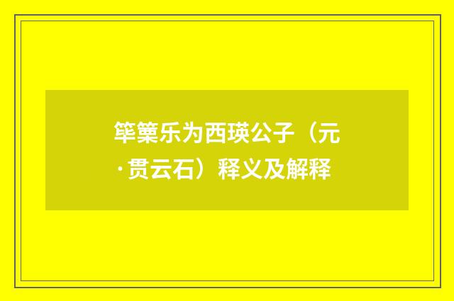 筚篥乐为西瑛公子（元·贯云石）释义及解释