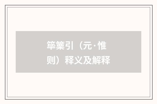 筚篥引（元·惟则）释义及解释