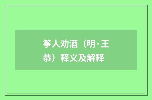 筝人劝酒（明·王恭）释义及解释