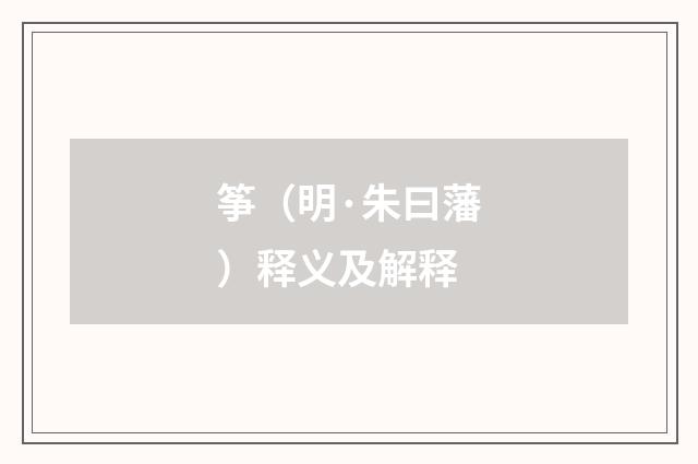 筝（明·朱曰藩）释义及解释