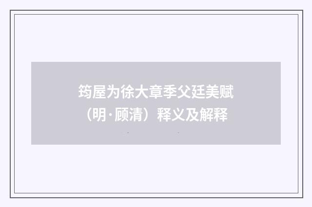 筠屋为徐大章季父廷美赋（明·顾清）释义及解释