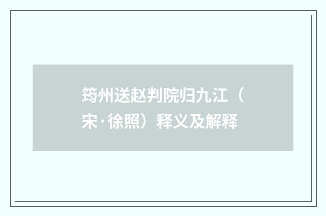 筠州送赵判院归九江（宋·徐照）释义及解释