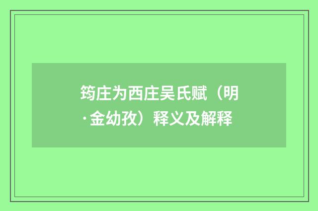 筠庄为西庄吴氏赋（明·金幼孜）释义及解释