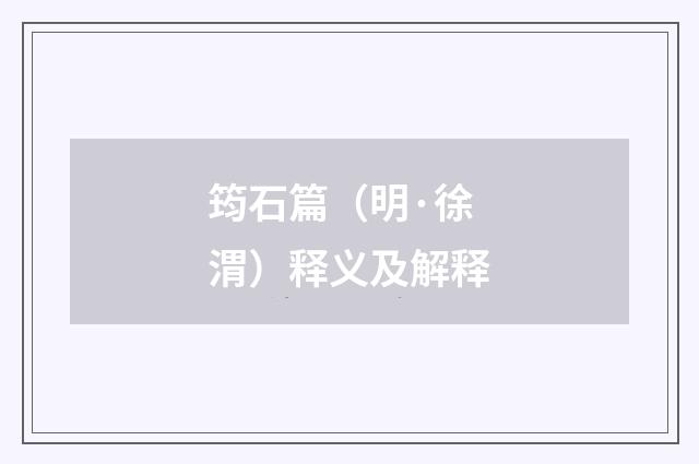 筠石篇（明·徐渭）释义及解释