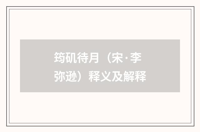 筠矶待月（宋·李弥逊）释义及解释