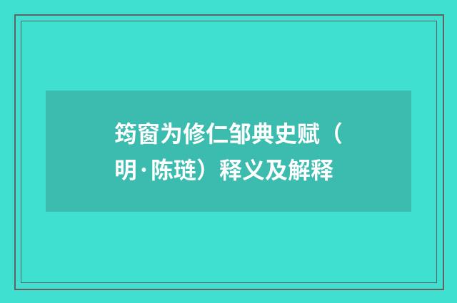 筠窗为修仁邹典史赋（明·陈琏）释义及解释