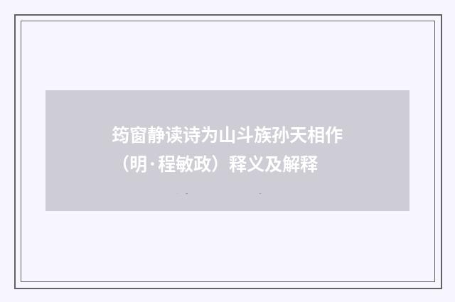 筠窗静读诗为山斗族孙天相作（明·程敏政）释义及解释