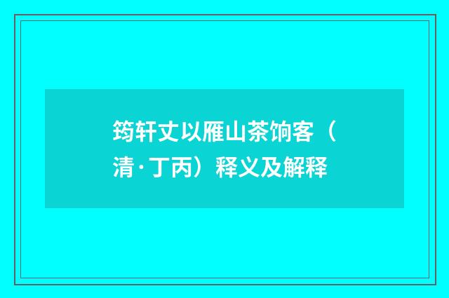 筠轩丈以雁山茶饷客（清·丁丙）释义及解释