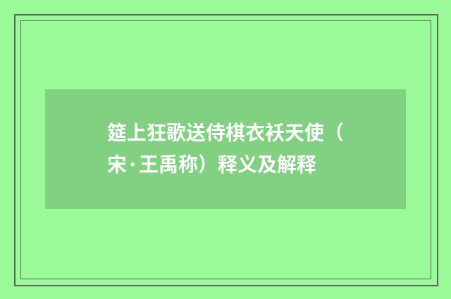 筵上狂歌送侍棋衣袄天使（宋·王禹称）释义及解释