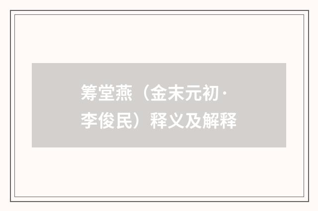 筹堂燕（金末元初·李俊民）释义及解释
