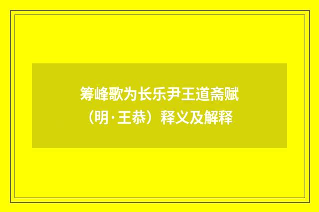 筹峰歌为长乐尹王道斋赋（明·王恭）释义及解释