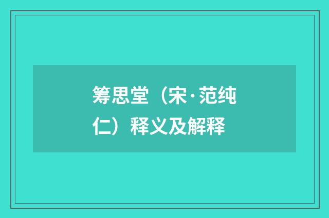 筹思堂（宋·范纯仁）释义及解释