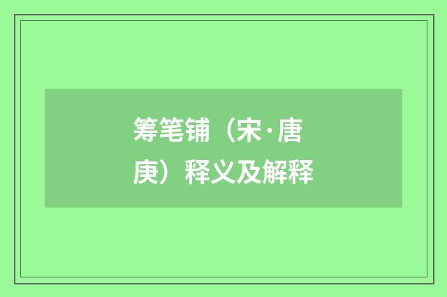 筹笔铺（宋·唐庚）释义及解释