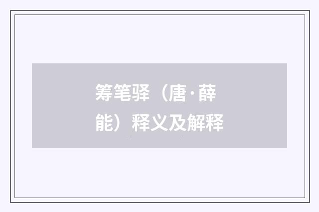 筹笔驿（唐·薛能）释义及解释
