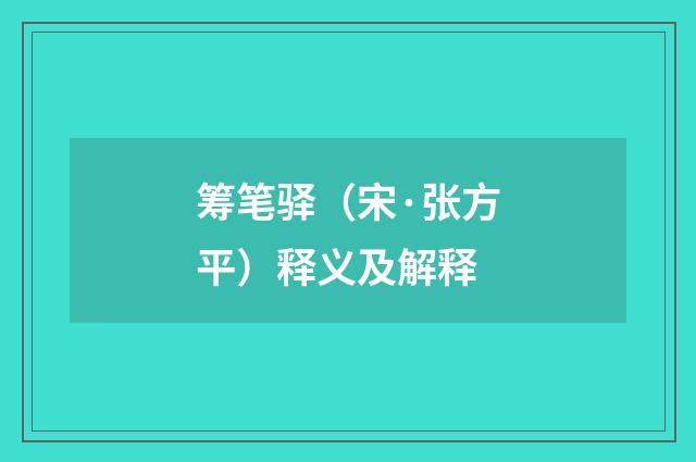 筹笔驿（宋·张方平）释义及解释