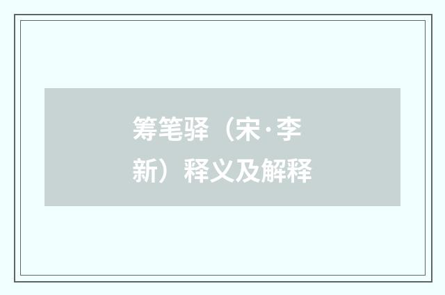 筹笔驿（宋·李新）释义及解释