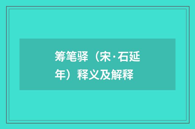 筹笔驿（宋·石延年）释义及解释